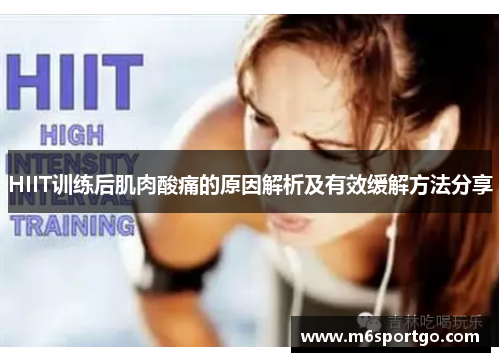 HIIT训练后肌肉酸痛的原因解析及有效缓解方法分享