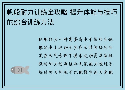 帆船耐力训练全攻略 提升体能与技巧的综合训练方法