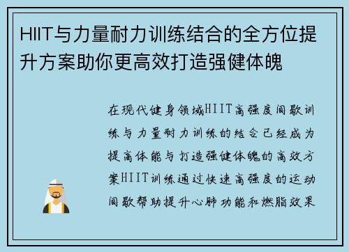 HIIT与力量耐力训练结合的全方位提升方案助你更高效打造强健体魄