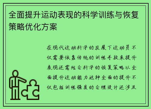 全面提升运动表现的科学训练与恢复策略优化方案