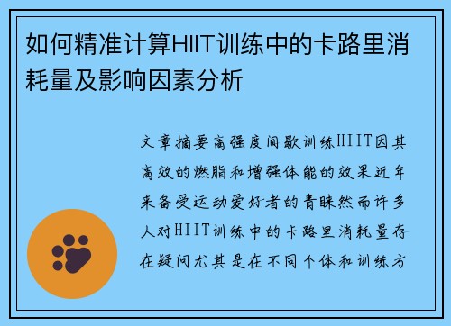 如何精准计算HIIT训练中的卡路里消耗量及影响因素分析