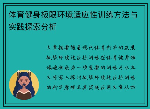 体育健身极限环境适应性训练方法与实践探索分析