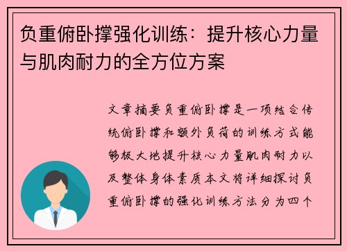 负重俯卧撑强化训练：提升核心力量与肌肉耐力的全方位方案