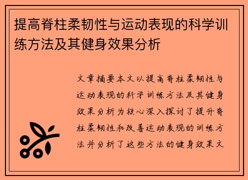 提高脊柱柔韧性与运动表现的科学训练方法及其健身效果分析