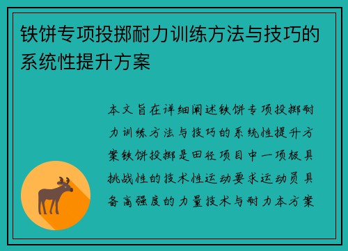 铁饼专项投掷耐力训练方法与技巧的系统性提升方案