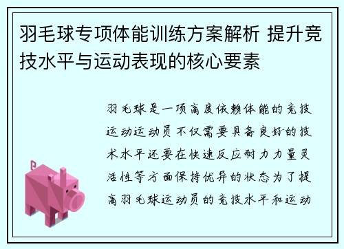 羽毛球专项体能训练方案解析 提升竞技水平与运动表现的核心要素