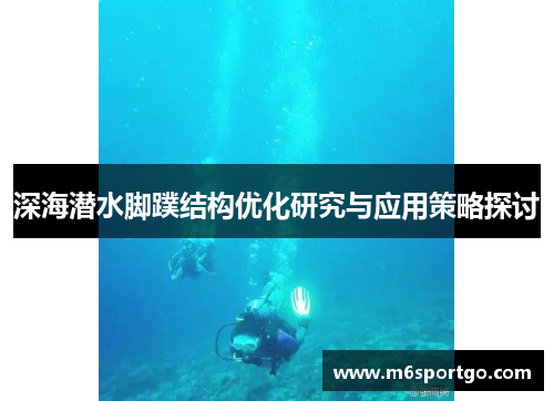 深海潜水脚蹼结构优化研究与应用策略探讨