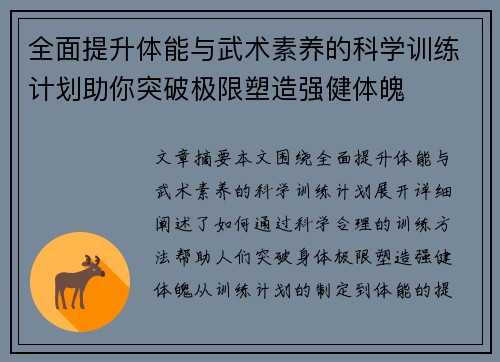 全面提升体能与武术素养的科学训练计划助你突破极限塑造强健体魄