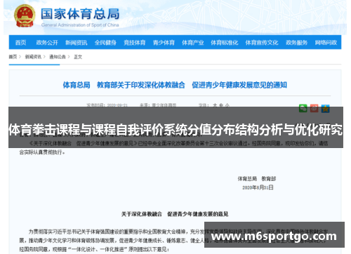 体育拳击课程与课程自我评价系统分值分布结构分析与优化研究