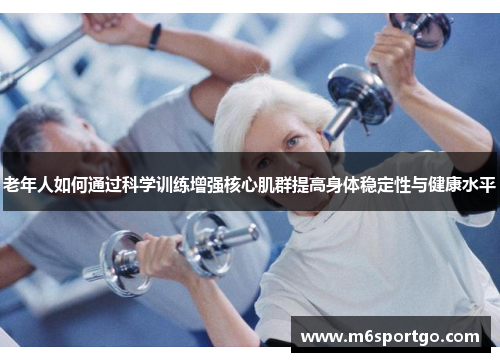 老年人如何通过科学训练增强核心肌群提高身体稳定性与健康水平