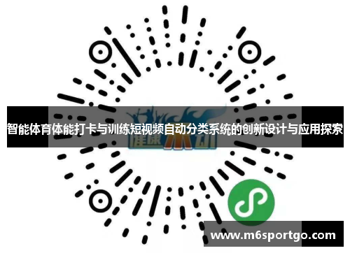智能体育体能打卡与训练短视频自动分类系统的创新设计与应用探索