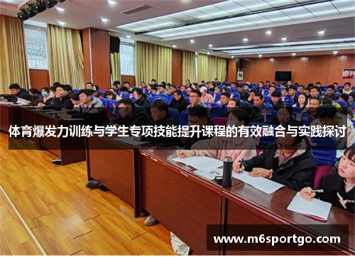 体育爆发力训练与学生专项技能提升课程的有效融合与实践探讨