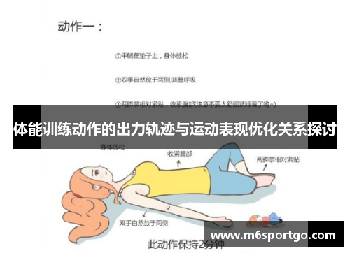 体能训练动作的出力轨迹与运动表现优化关系探讨