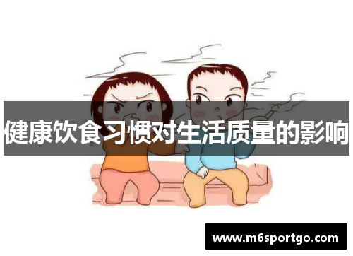 健康饮食习惯对生活质量的影响